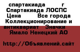 12.1) спартакиада : 1969 г - Спартакиада ЛОСПС › Цена ­ 99 - Все города Коллекционирование и антиквариат » Значки   . Ямало-Ненецкий АО